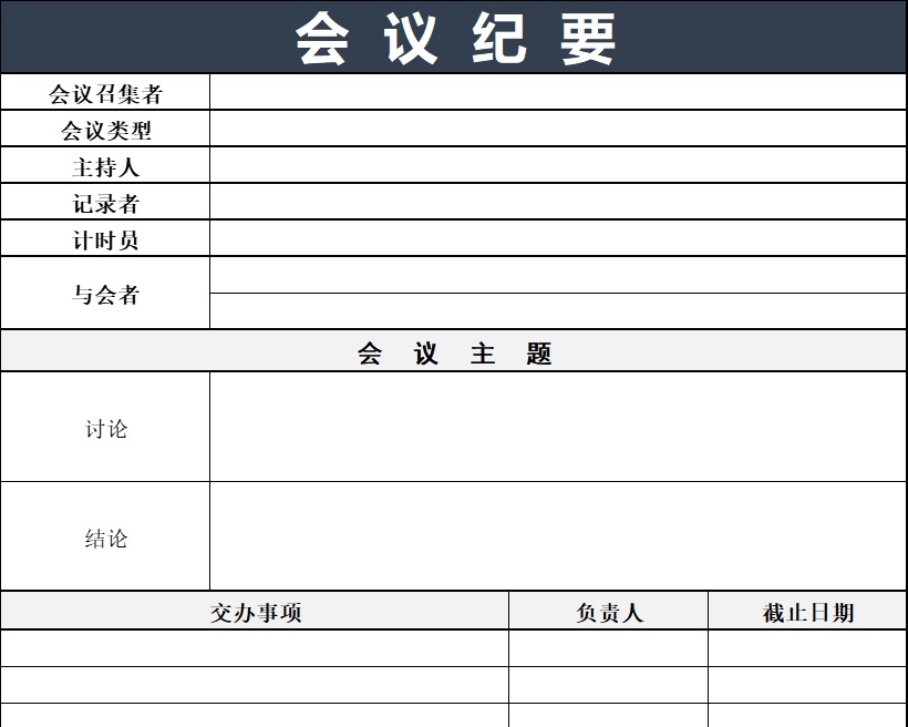 会  议  纪  要行政人事excel模板